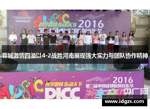 蓉城激情四溢以4-2战胜河南展现强大实力与团队协作精神