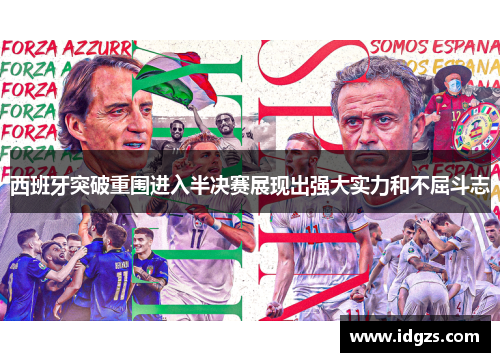 西班牙突破重围进入半决赛展现出强大实力和不屈斗志