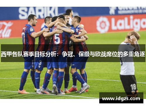 西甲各队赛季目标分析：争冠、保级与欧战席位的多重角逐