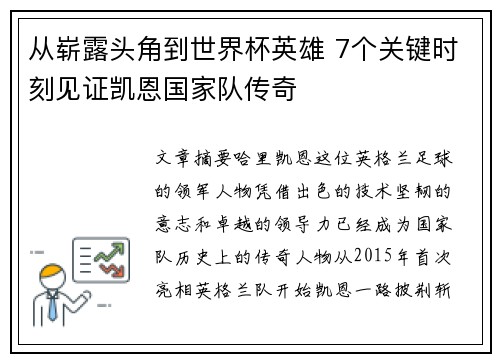 从崭露头角到世界杯英雄 7个关键时刻见证凯恩国家队传奇