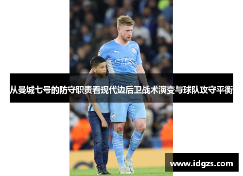 从曼城七号的防守职责看现代边后卫战术演变与球队攻守平衡