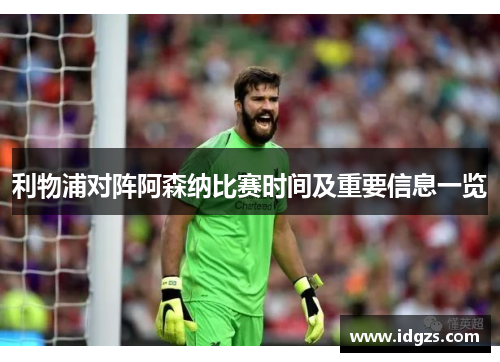 利物浦对阵阿森纳比赛时间及重要信息一览