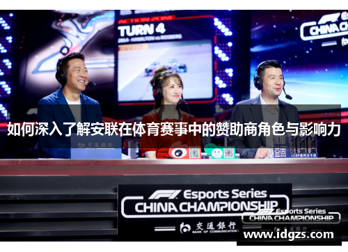 如何深入了解安联在体育赛事中的赞助商角色与影响力