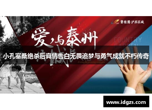 小孔塞桑绝杀后真情告白无畏追梦与勇气成就不朽传奇