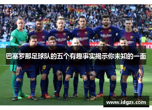 巴塞罗那足球队的五个有趣事实揭示你未知的一面