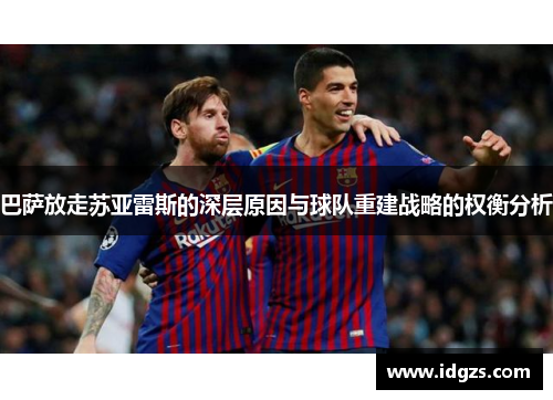 巴萨放走苏亚雷斯的深层原因与球队重建战略的权衡分析