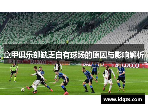 意甲俱乐部缺乏自有球场的原因与影响解析