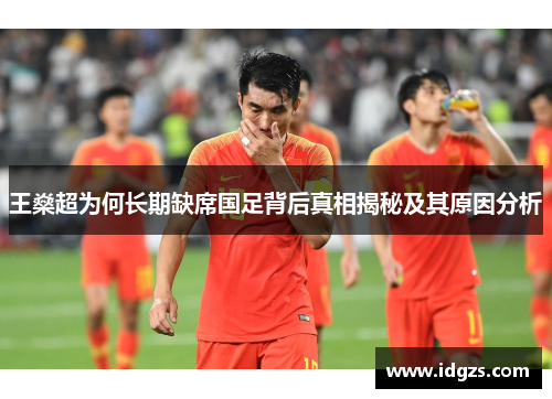 王燊超为何长期缺席国足背后真相揭秘及其原因分析