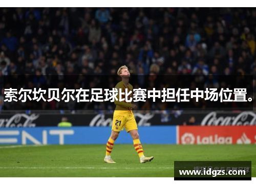 索尔坎贝尔在足球比赛中担任中场位置。