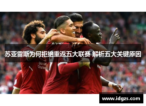 苏亚雷斯为何拒绝重返五大联赛 解析五大关键原因